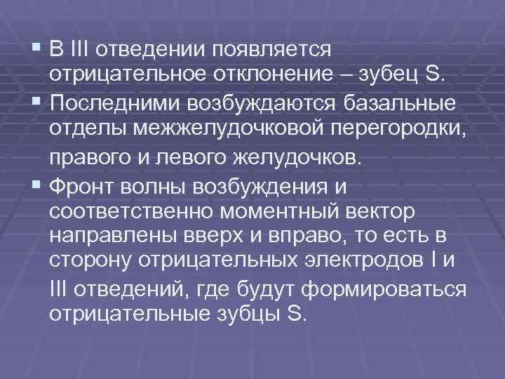 § В III отведении появляется отрицательное отклонение – зубец S. § Последними возбуждаются базальные
