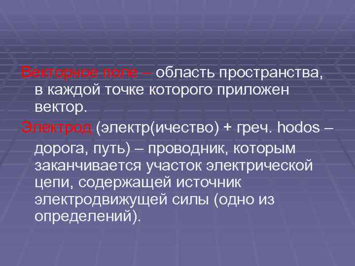 Векторное поле – область пространства, в каждой точке которого приложен вектор. Электрод (электр(ичество) +