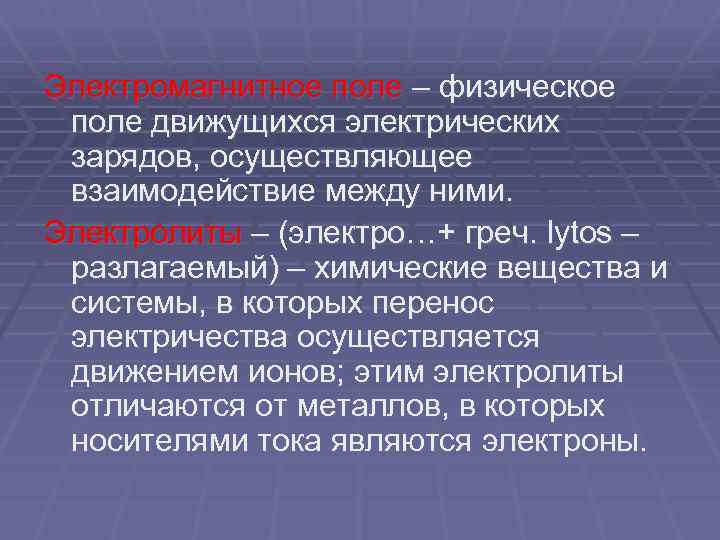 Электромагнитное поле – физическое поле движущихся электрических зарядов, осуществляющее взаимодействие между ними. Электролиты –