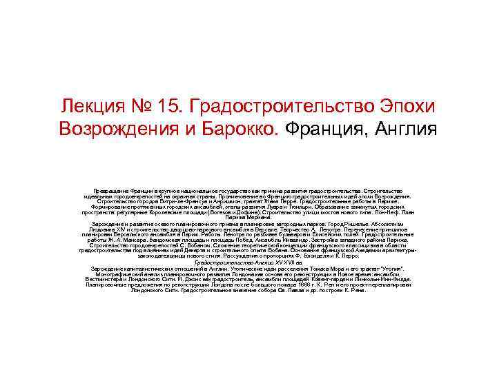 Лекция № 15. Градостроительство Эпохи Возрождения и Барокко. Франция, Англия Превращение Франции в крупное