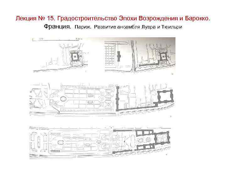 Лекция № 15. Градостроительство Эпохи Возрождения и Барокко. Франция. Париж. Развитие ансамбля Лувра и