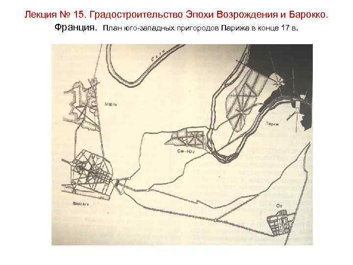 Лекция № 15. Градостроительство Эпохи Возрождения и Барокко. Франция. План юго-западных пригородов Парижа в