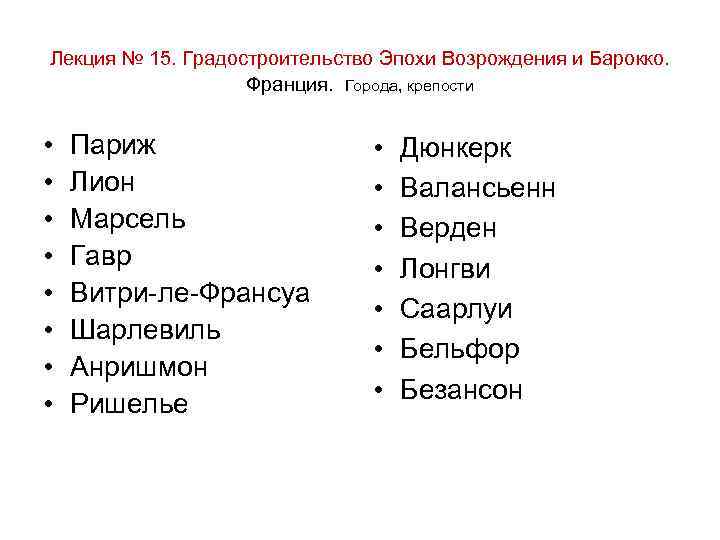 Лекция № 15. Градостроительство Эпохи Возрождения и Барокко. Франция. Города, крепости • Париж •