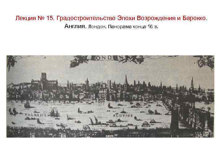 Лекция № 15. Градостроительство Эпохи Возрождения и Барокко. Англия. Лондон. Панорама конца 16 в.