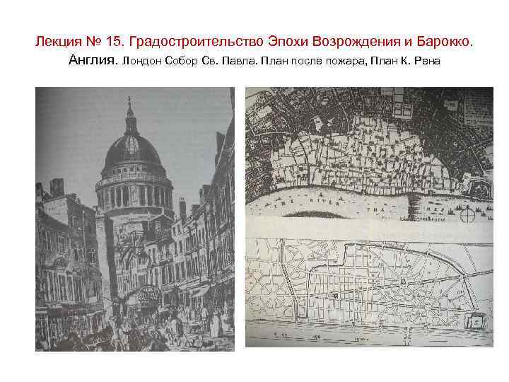 Лекция № 15. Градостроительство Эпохи Возрождения и Барокко. Англия. Лондон Собор Св. Павла. План