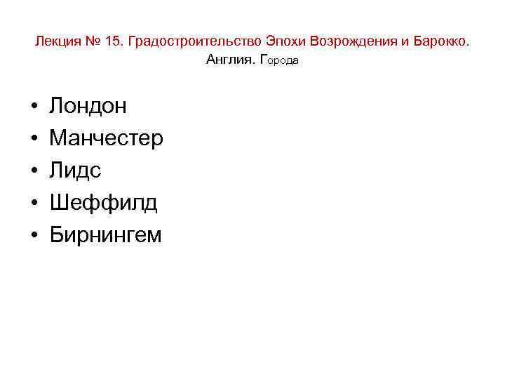 Лекция № 15. Градостроительство Эпохи Возрождения и Барокко. Англия. Города • Лондон • Манчестер