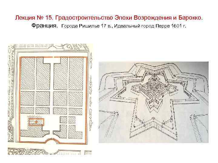 Лекция № 15. Градостроительство Эпохи Возрождения и Барокко. Франция. Города Ришилье 17 в. ,