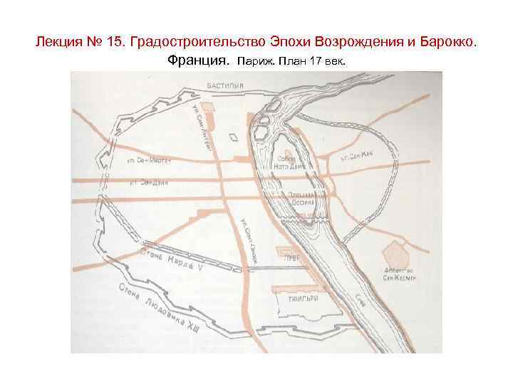 Лекция № 15. Градостроительство Эпохи Возрождения и Барокко. Франция. Париж. План 17 век. 