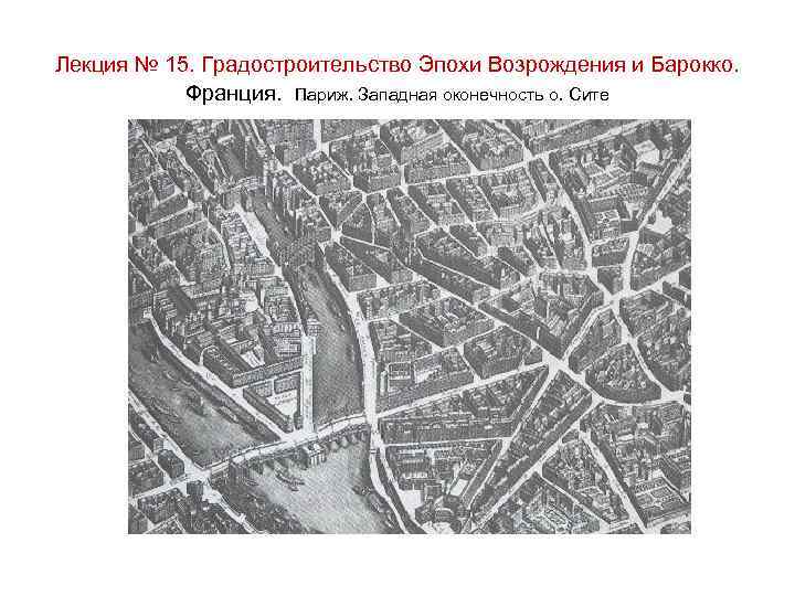 Лекция № 15. Градостроительство Эпохи Возрождения и Барокко. Франция. Париж. Западная оконечность о. Сите