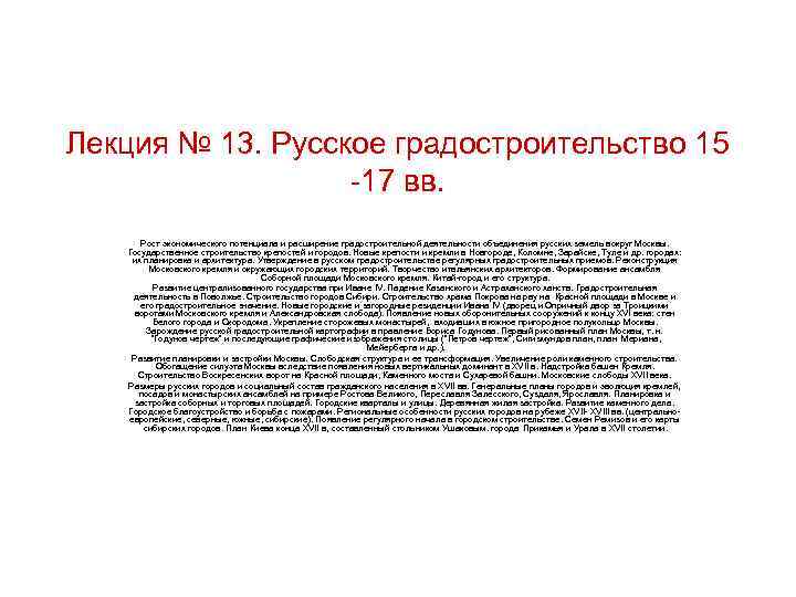 Лекция № 13. Русское градостроительство 15 -17 вв. Рост экономического потенциала и расширение градостроительной