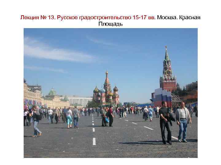 Лекция № 13. Русское градостроительство 15 -17 вв. Москва. Красная Площадь 