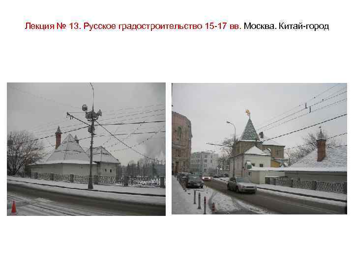 Лекция № 13. Русское градостроительство 15 -17 вв. Москва. Китай-город 