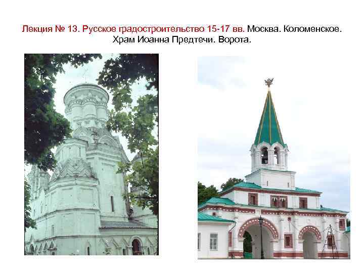 Лекция № 13. Русское градостроительство 15 -17 вв. Москва. Коломенское. Храм Иоанна Предтечи. Ворота.