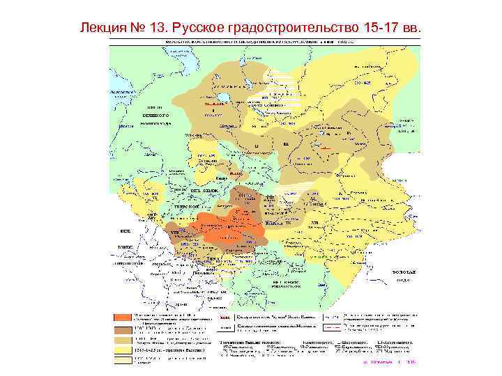 Лекция № 13. Русское градостроительство 15 -17 вв. 