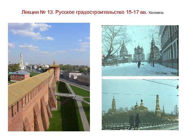 Лекция № 13. Русское градостроительство 15 -17 вв. Коломна 