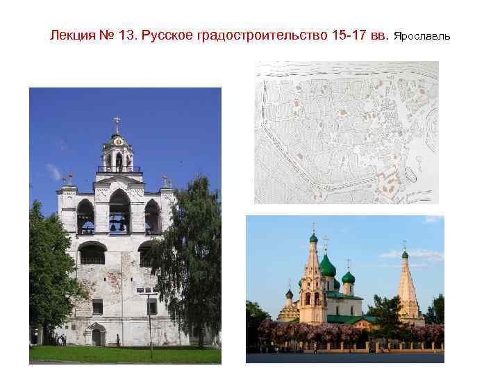 Лекция № 13. Русское градостроительство 15 -17 вв. Ярославль 