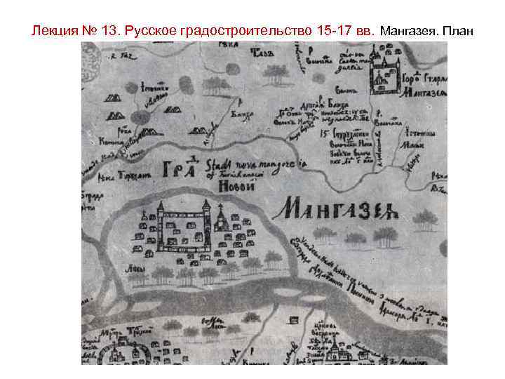 Лекция № 13. Русское градостроительство 15 -17 вв. Мангазея. План 