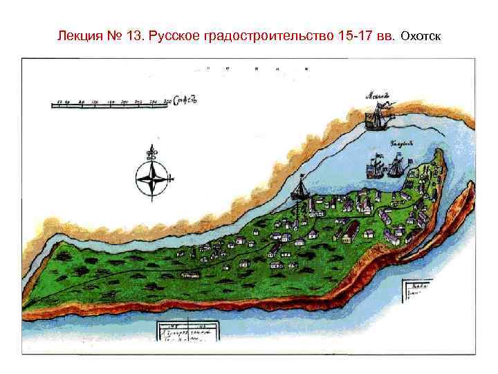 Лекция № 13. Русское градостроительство 15 -17 вв. Охотск 