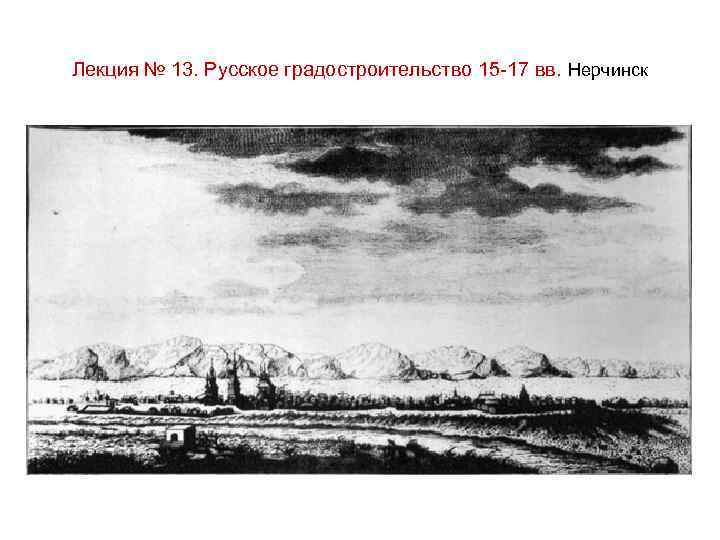 Лекция № 13. Русское градостроительство 15 -17 вв. Нерчинск 