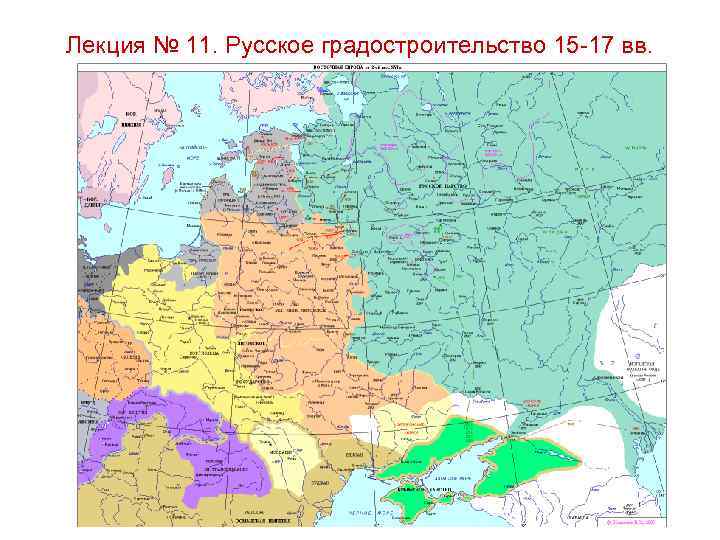 Лекция № 11. Русское градостроительство 15 -17 вв. 