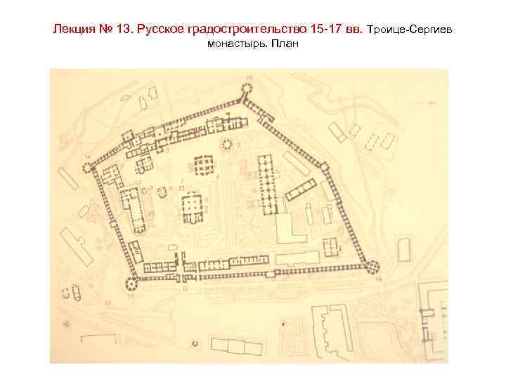 Лекция № 13. Русское градостроительство 15 -17 вв. Троице-Сергиев монастырь. План 