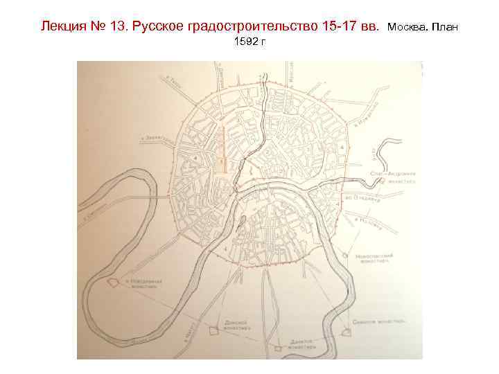 Лекция № 13. Русское градостроительство 15 -17 вв. Москва. План 1592 г 