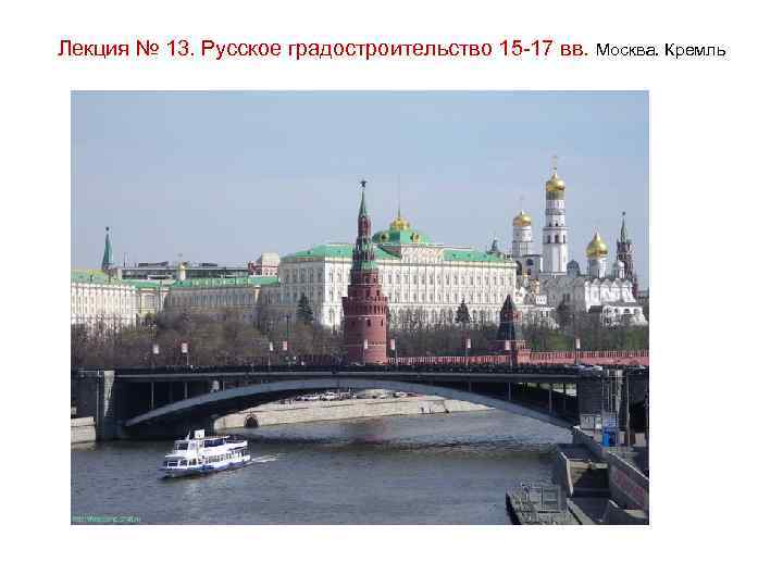 Лекция № 13. Русское градостроительство 15 -17 вв. Москва. Кремль 