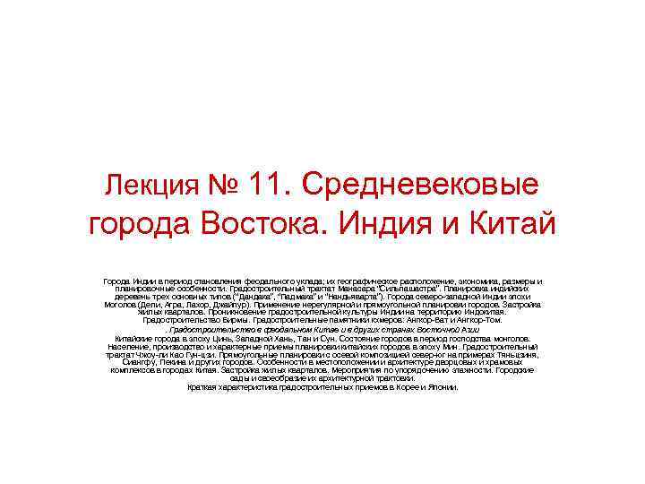 Лекция № 11. Средневековые города Востока. Индия и Китай Города Индии в период становления