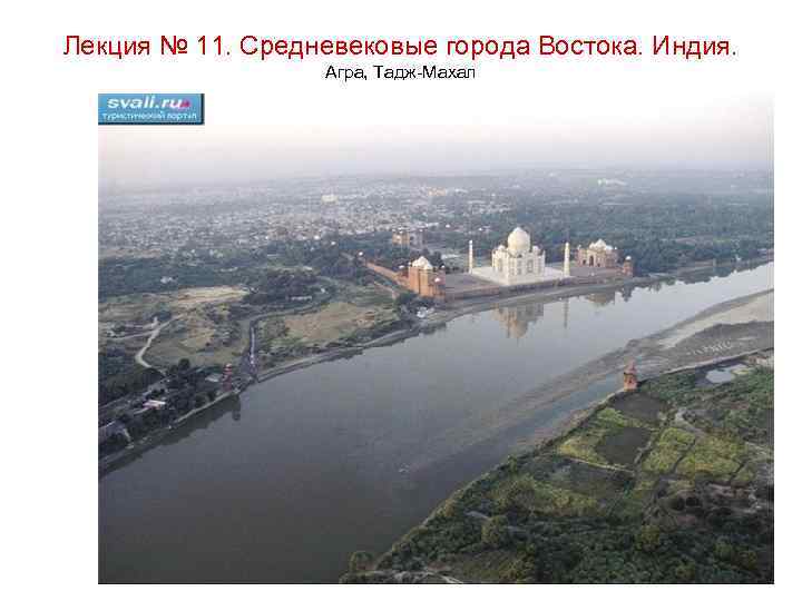 Лекция № 11. Средневековые города Востока. Индия. Агра, Тадж-Махал 