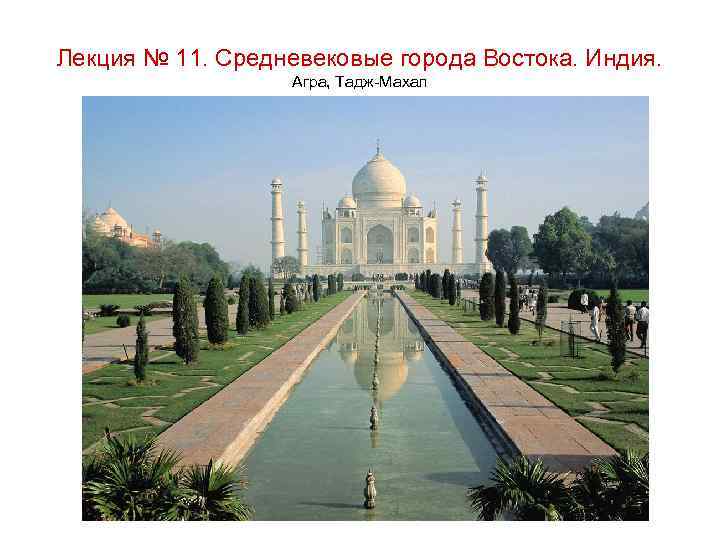 Лекция № 11. Средневековые города Востока. Индия. Агра, Тадж-Махал 