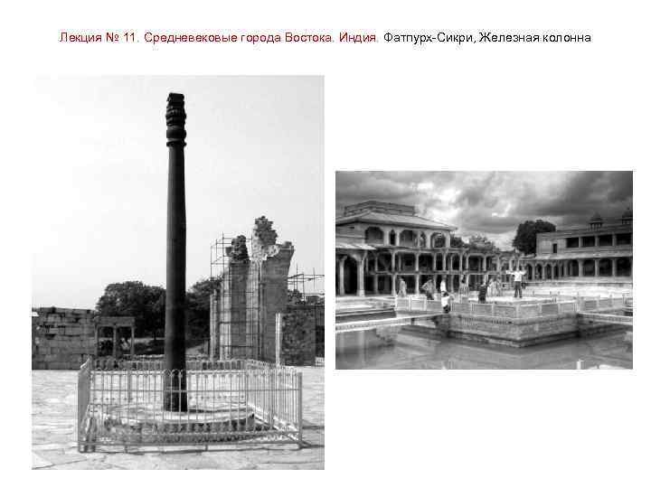 Лекция № 11. Средневековые города Востока. Индия. Фатпурх-Сикри, Железная колонна 