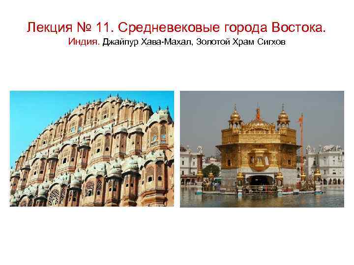 Лекция № 11. Средневековые города Востока. Индия. Джайпур Хава-Махал, Золотой Храм Сигхов 