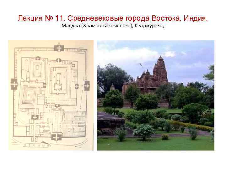 Лекция № 11. Средневековые города Востока. Индия. Мадура (Храмовый комплекс), Кваджурахо, 