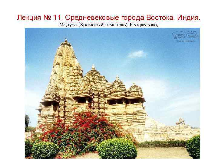 Лекция № 11. Средневековые города Востока. Индия. Мадура (Храмовый комплекс), Кваджурахо, 