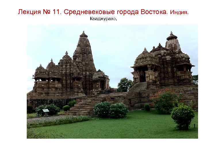 Лекция № 11. Средневековые города Востока. Индия. Кваджурахо, 