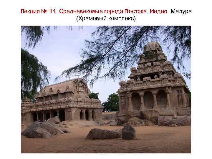 Лекция № 11. Средневековые города Востока. Индия. Мадура (Храмовый комплекс) 