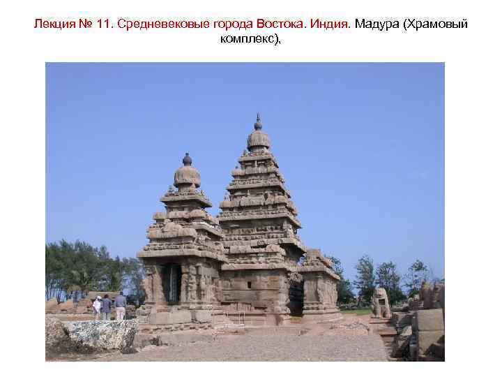 Лекция № 11. Средневековые города Востока. Индия. Мадура (Храмовый комплекс), 