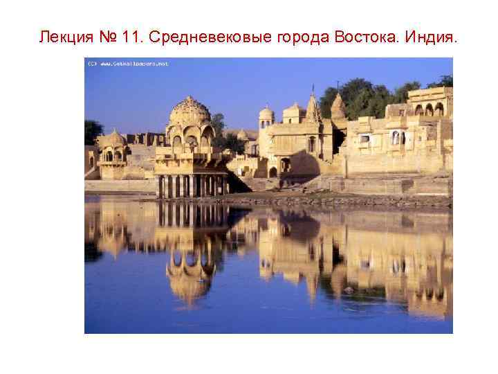 Лекция № 11. Средневековые города Востока. Индия. 