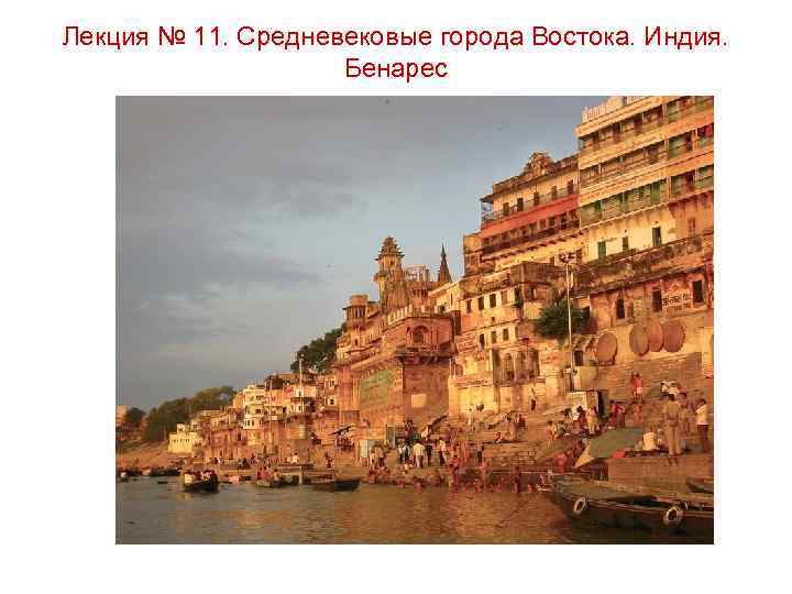 Лекция № 11. Средневековые города Востока. Индия. Бенарес 