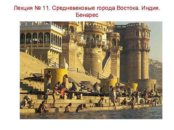 Лекция № 11. Средневековые города Востока. Индия. Бенарес 