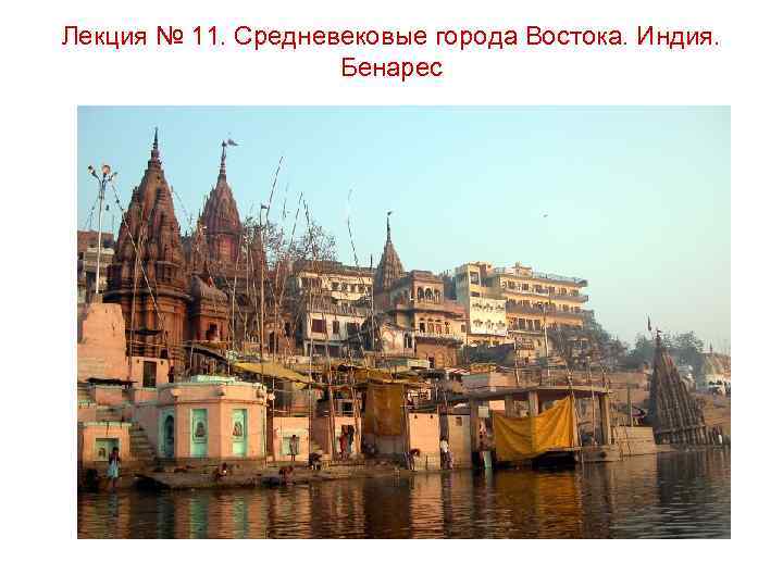 Лекция № 11. Средневековые города Востока. Индия. Бенарес 