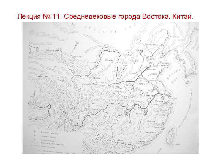 Лекция № 11. Средневековые города Востока. Китай. 