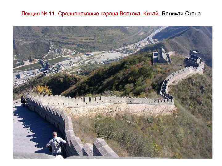 Лекция № 11. Средневековые города Востока. Китай. Великая Стена 