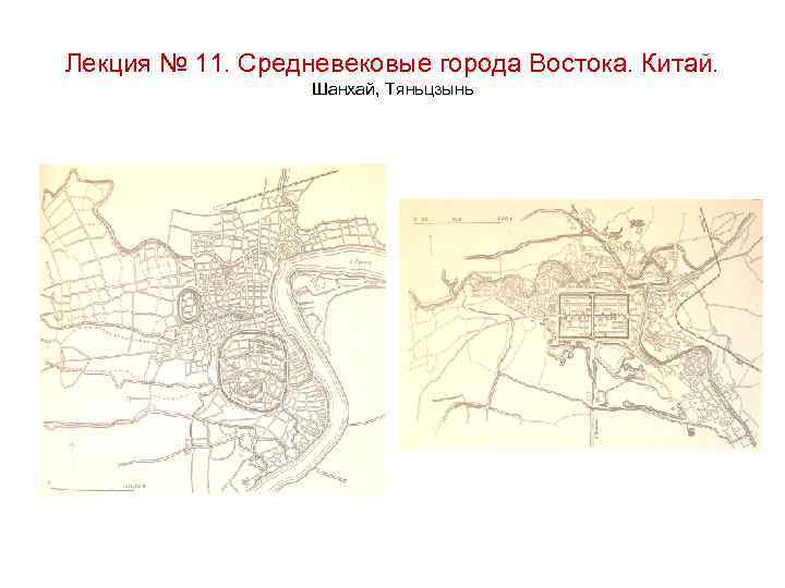 Лекция № 11. Средневековые города Востока. Китай. Шанхай, Тяньцзынь 