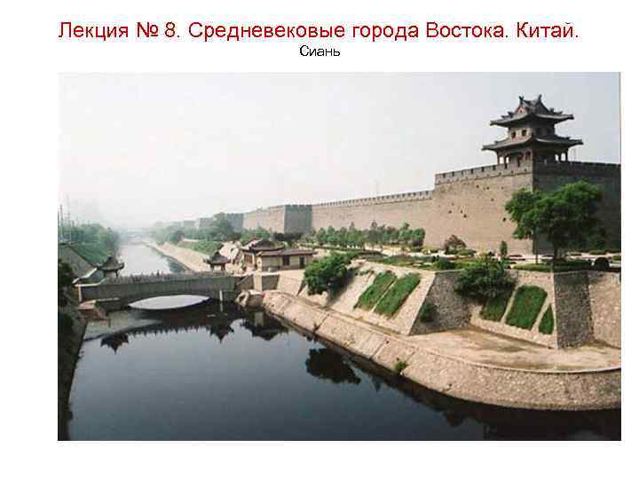 Лекция № 8. Средневековые города Востока. Китай. Сиань 