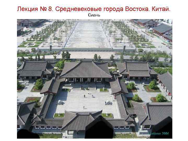 Лекция № 8. Средневековые города Востока. Китай. Сиань 
