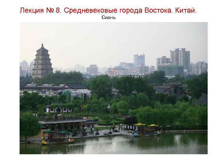 Лекция № 8. Средневековые города Востока. Китай. Сиань 