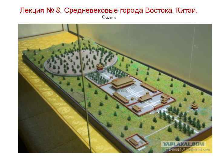 Лекция № 8. Средневековые города Востока. Китай. Сиань 