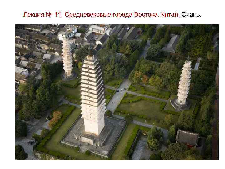 Лекция № 11. Средневековые города Востока. Китай. Сиань. 
