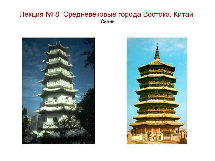 Лекция № 8. Средневековые города Востока. Китай. Сиань 